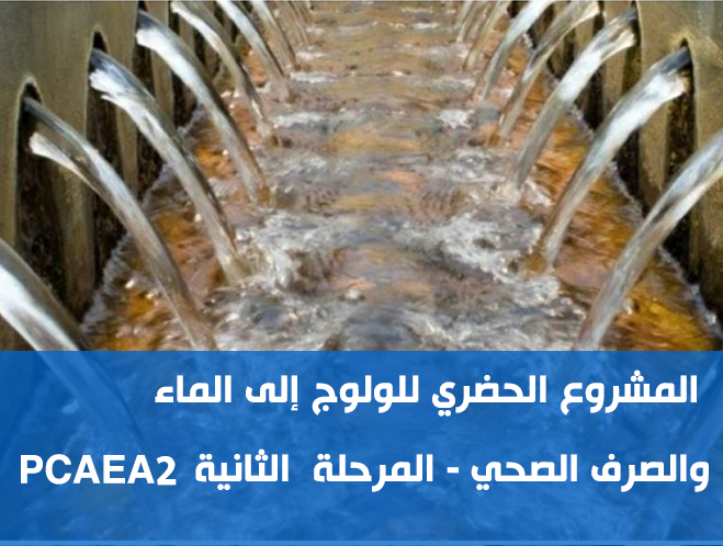  المشروع الحضري للولوج إلى الماء والصرف الصحي (PCAEA 2) المرحلة الثانية