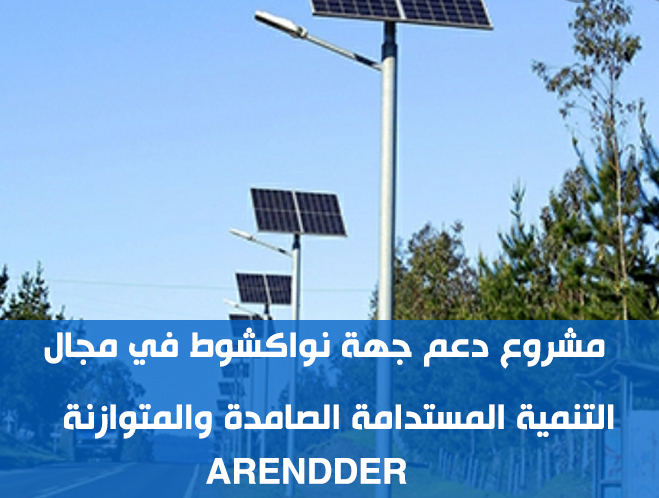 مشروع دعم الجهة في مجال التنمية المستدامة الصامدة والمتوازنة (ARENDDRE)