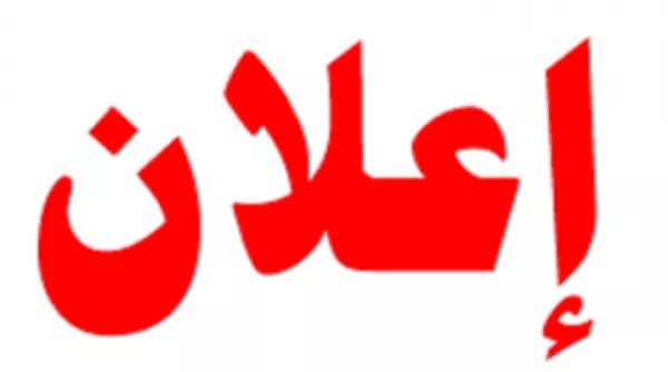 إعلان عن اكتتاب أربعة أعضاء من لجنة الصفقات العمومية