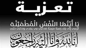 رئيسة جهة نواكشوط تعزي في وفاة المرحوم محمدن ولد حامد