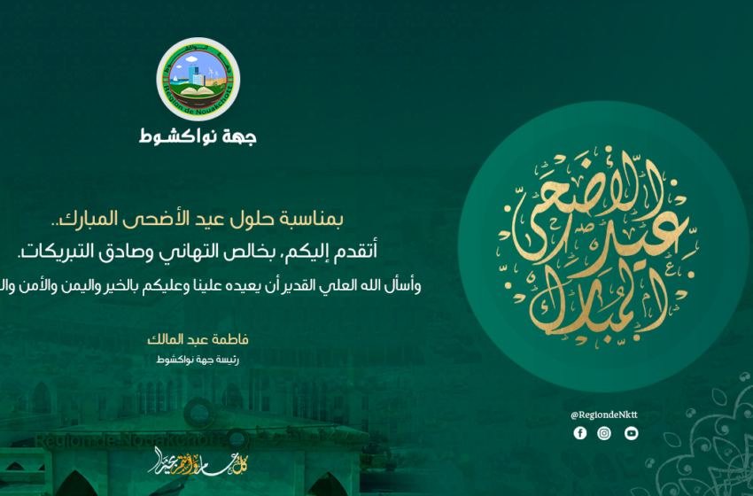 الرئيسة تهنأ الشعب بمناسبة حلول عيد الاضحى المبارك